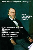 Весь Иван Гончаров в одной книге