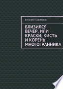 Близился вечер, или Краски, кисть и корень многогранника