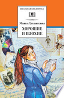 Хорошие и плохие (сборник)