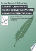 Аукцион – достаточное условие конкуренции? Сговор на рынке государственных закупок