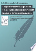 Теория отраслевых рынков. Тема: «Сговор: экономическая теория и антимонопольная политика»