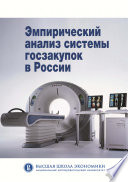 Эмпирический анализ системы госзакупок в России