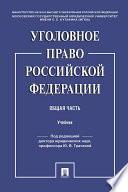 Уголовное право Российской Федерации. Общая часть. Учебник