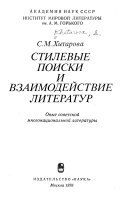 Стилевые поиски и взаимодействие литератур