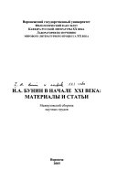 И.А. Бунин в начале ХХI века