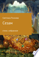 Сезам