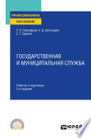 Государственная и муниципальная служба 3-е изд., пер. и доп. Учебник и практикум для СПО