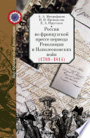 Россия во французской прессе периода Революции и Наполеоновских войн (1789–1814)