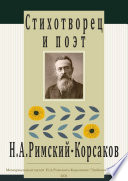Стихотворец и поэт Н. А. Римский-Корсаков
