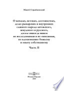 О началах, истоках, достоинствах, делах рыцарских и внутренних славного народа литовского, жмудского и русского, доселе никогда никем не исследованная и не описанная, по вдохновению божьему и опыту собственному