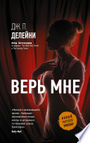 Верь мне