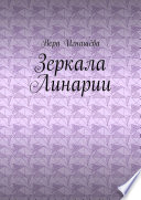 Зеркала Линарии