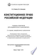 Конституционное право Российской Федерации 3-е изд., пер. и доп. Учебник и практикум для академического бакалавриата