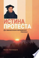 Истина протеста. Дух евангелическо-лютеранской теологии