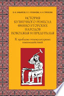 История кузнечного ремесла финно-угорских народов Поволжья и Предуралья: К проблеме этнокультурных взаимодействий