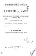 Евангелие от Марка по основным спискам четырех редакций рукописнаго славянскаго евангельскаго текста с разночтениями из ста восьми рукописей Евангелия XV-XVI вв