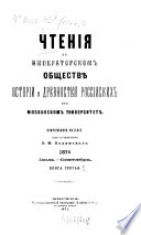 Čtenija v Imperatorskom Obščestvě Istorii i Drevnostej Rossijskich pri Moskovskom Universitetě
