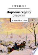 Дорогая сердцу старина. Вторая книга стихов