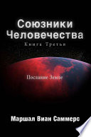 Союзники Человечества Книга третья (AH3 Russian edition)