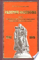 Разгром фашизма. СССР и англо-американские союзники во Второй мировой войне