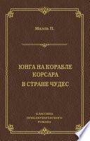 Юнга на корабле корсара. В стране чудес