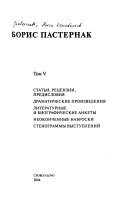 Полное собрание сочинений с приложениями: Статьи, рецензии, предисловия ; Драматические произведения ; Литературные и биографические анкеты ; Неоконченные наброски ; Стенограммы выступлений