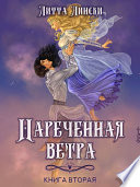 Наречённая ветра - Книга вторая - Роман. Фэнтези