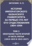История императорского Казанского университета за первые сто лет его существования 1804-1904(1814-1819 и 1819-1827)
