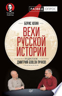 Вехи русской истории