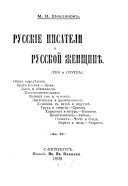 Русскіе писатели о русской женщинѣ