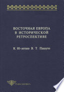 Восточная Европа в исторической ретроспективе. К 80-летию В. Т. Пашуто