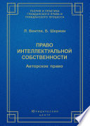 Право интеллектуальной собственности. Авторское право