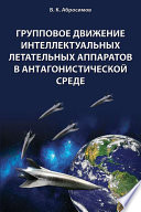 Групповое движение интеллектуальных летательных аппаратов в антaгонистической среде