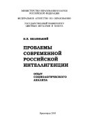 Проблемы современной российской интеллигенции