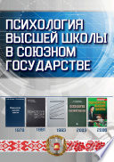 Психология высшей школы в Союзном государстве