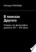 В поисках Другого. Очерки по философии диалога XX–XXI века