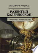 Разбитый калейдоскоп. Современная версия «На дне»