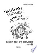 Финский – это здорово! Финский язык для школьников. Книга 2