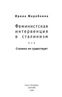 Феминистская интервенция в сталинизм, или, Сталина не существует