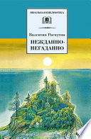 Нежданно-негаданно (сборник)