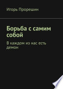 Борьба с самим собой. В каждом из нас есть демон