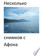 Несколько снимков с Афона. Паломническая поездка