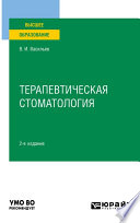 Терапевтическая стоматология 2-е изд., пер. и доп. Учебное пособие для вузов