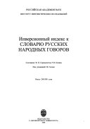 Инверсионный индекс к словарю русских народных говоров