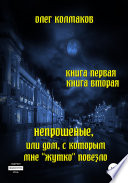 Непрошеные, или Дом, с которым мне «жутко» повезло. Книга первая и вторая