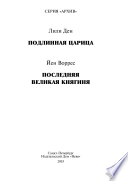 Подлинная царица. Последняя Великая Княгиня