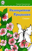 Разноцветное Крылышко. Сказки