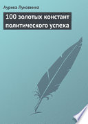 100 золотых констант политического успеха