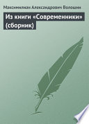 Из книги «Современники» (сборник)