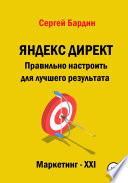 Яндекс Директ. Правильно настроить для лучшего результата